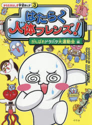 はたらく人体フレンズ!　3　がんばれドタバタ大運動会編　ソメクガフィン/原作　ソフ/文　キムギス/絵..