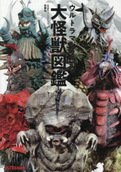 ウルトラマンタロウ大怪獣図鑑　円谷プロダクション/監修・協力　中沢健/怪獣解説監修
