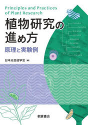植物研究の進め方　原理と実験例　日本光合成学会/編