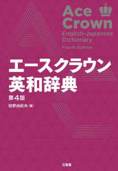 エースクラウン英和辞典 投野由紀夫/編