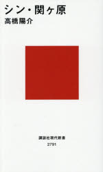 シン・関ヶ原　高橋陽介/著