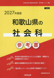 ’27　和歌山県の社会科参考書　協同教育研究会
