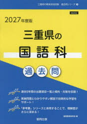 ’27　三重県の国語科過去問　協同教育研究会