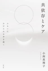 共依存とケア　ふるいにかけられる声を聴く　小西真理子/著