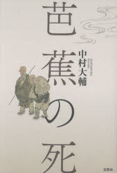 芭蕉の死　中村大輔