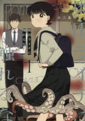 奥田ライチに触れるな　1　小三島むら/著