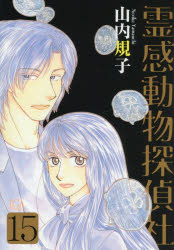 Shogakukan Judy C - 霊感動物探偵社　15　山内規子