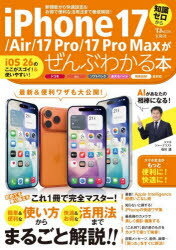 iPhone　17/Air/17　Pro/17　Pro　Maxがぜんぶわかる本　知識ゼロから