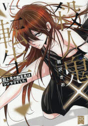 殺人鬼×転生　5　鳴沢きお