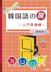 韓国語の扉　入門準備編　姜英淑