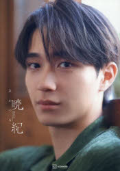 暁紀　野村康太1st写真集　今城純/撮影