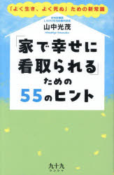 「家で幸せに看取られる」ための55のヒント 「よく生き、よく死ぬ」ための新常識 山中光茂/著