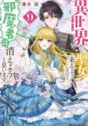 異世界から聖女が来るようなので、邪魔者は消えようと思います　9　蓮水涼/〔著〕