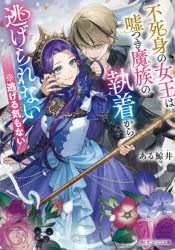 不死身の女王は嘘つき魔族の執着から逃げられない※逃げる気もない ある鯨井/〔著〕