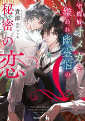 守銭奴オメガと嫌われ幽霊伯の秘密の恋 貴津/著