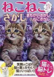 ねこねこさがし　猫と脳トレ　まちがいさがし＆ねこさがし　2種類の猫パズルで脳を活性化　清水昭/監修