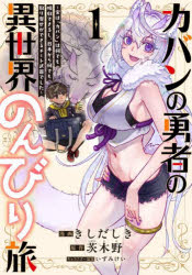 カバンの勇者の異世界のんびり旅　実は「カバン」は何でも吸収できるし、日本から何でも取り寄せができ..