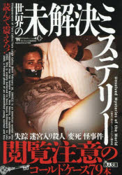 読んで震えろ!世界の未解決ミステリー　鉄人ノンフィクション編集部/編著