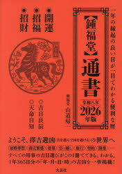 〈鍾福堂〉通書　一年の縁起のよい日が一目でわかる便利な暦　2026年版　山道帰一/著