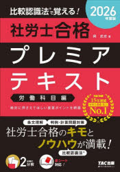 比較認識法で覚える!社労士合格プレミアテキスト　2026年度版労働科目編　岡武史/著