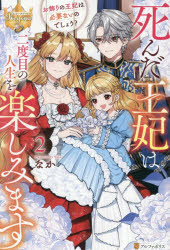 死んだ王妃は二度目の人生を楽しみます お飾りの王妃は必要ないのでしょう? 2 なか/〔著〕