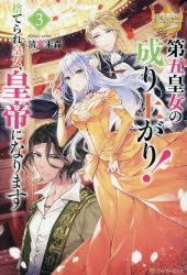 第五皇女の成り上がり!　捨てられ皇女、皇帝になります　3　清家未森/〔著〕