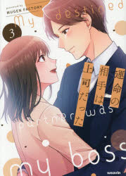 運命の相手は上司だった　3　MUGEN　FACTORY/著