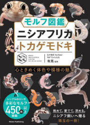 モルフ図鑑ニシアフリカトカゲモドキ　心ときめく体色や模様の魅力　有馬/監修