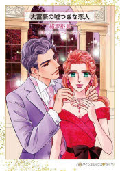 大富豪の嘘つきな恋人　緒形裕美/著　ジャクリーン・バード/原作