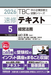 Other - 速修テキスト　2026−5　経営法務　山口正浩/監修