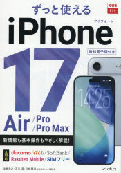ずっと使えるiPhone17Air/Pro/Pro　Max　法林岳之/〔ほか〕著