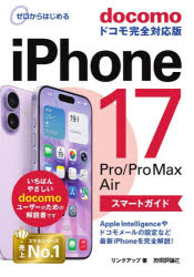 ゼロからはじめるiPhone17Pro/Pro　Max　Airスマートガイドdocomoドコモ完全対応版　リンクアップ/著