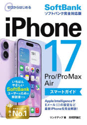 ゼロからはじめるiPhone17Pro/Pro　Max　AirスマートガイドSoftBankソフトバンク完全対応版　リンクア..