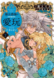 猫公爵様はお世話係を愛玩したくてたまらない　2　雁えりか/作画　花菱ななみ/原作