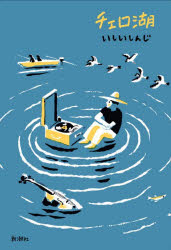 チェロ湖　いしいしんじ/著