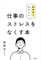 乐天商城 - 脳科学でわかった仕事のストレスをなくす本