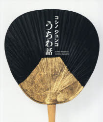 コシノジュンコうちわ話　コシノジュンコ/著