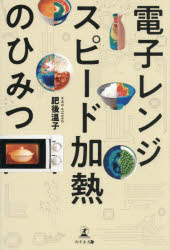 電子レンジスピード加熱のひみつ　肥後温子/著