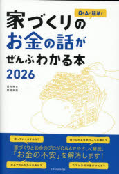 Q＆Aで簡単!家づくりのお金の話がぜんぶわかる本　2026　田方みき/著　関尾英隆/著