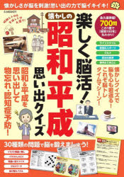 楽しく脳活!懐かしの昭和・平成思い出クイズ
