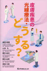 皮膚疾患の光線療法・どうする?　森田明理/〔ほか〕著