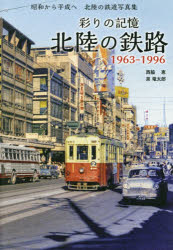 ■ISBN:9784806208372★日時指定・銀行振込をお受けできない商品になりますタイトル彩りの記憶北陸の鉄路　1963−1996　昭和から平成へ北陸の鉄道写真集　西脇恵/著　泉竜太郎/著ふりがないろどりのきおくほくりくのてつろせんきゆうひやくろくじゆうさんせんきゆうひやくきゆうじゆうろく1963−1996しようわからへいせいえほくりくのてつどうしやしんしゆう発売日202511出版社中日新聞社ISBN9784806208372大きさ143P　30cm著者名西脇恵/著　泉竜太郎/著
