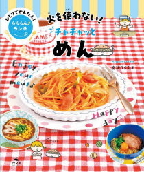 樂天商城 - ひとりでかんたん!らんらん♪ランチ　〔2〕　火を使わない!チャチャッとめん　宮沢うらら/著