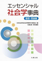 エッセンシャル社会学事典　基礎・理論編　日本社会学会社会学事典刊行委員会/編　丸善出版/責任編集