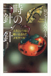時の一針一針　人生という布に縫い込まれたメモワール　ロジャー・パルバース/著