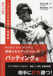 野球スキルアップシリーズ　1　バッティング編　善波達也/監修