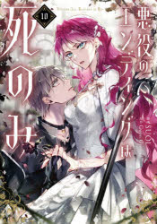 悪役のエンディングは死のみ　10　SUOL/漫画　GwonGyeoeul/原作