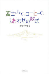 富士山と、コーヒーと、しあわせの数式　まなべゆきこ/著