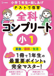 ■ISBN:9784578211921★日時指定・銀行振込をお受けできない商品になりますタイトルテストで復習全科コンプリート小1　算数/国語/生活ふりがなてすとでふくしゆうぜんかこんぷり−としよういちてすと/で/ふくしゆう/ぜんか/こんぷり−と/しよう1さんすうこくごせいかつしぐまべすと発売日202500出版社文英堂ISBN9784578211921大きさ63P　26cm