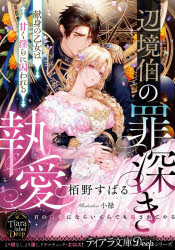 辺境伯の罪深き執愛　献身の乙女は甘く淫らに囚われる　栢野すばる/著